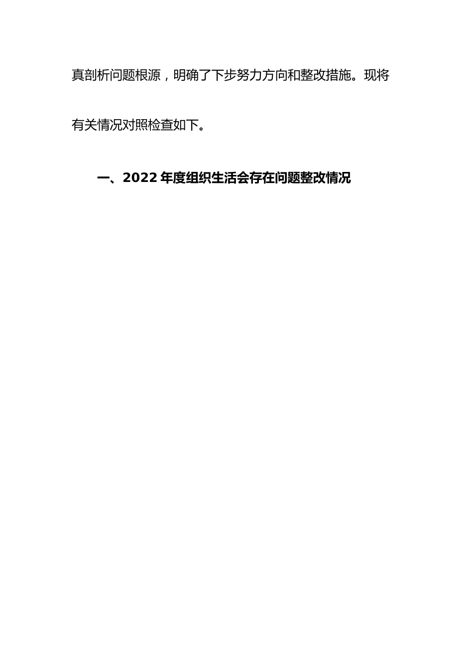 政协机关党支部班子2022年度组织生活会对照检查材料.docx_第2页