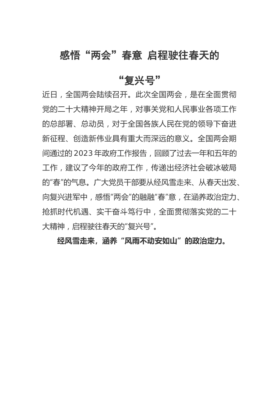 学习贯彻“两会”精神心得体会交流2篇.docx_第1页