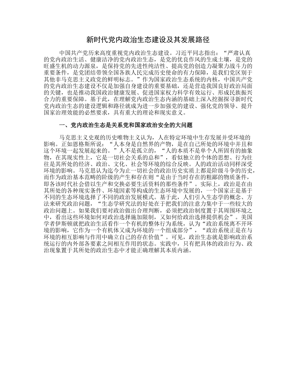 20230306：新时代党内政治生态建设及其发展路径.docx_第1页