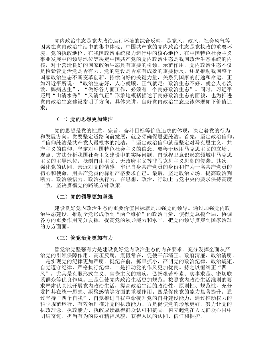 20230306：新时代党内政治生态建设及其发展路径.docx_第2页