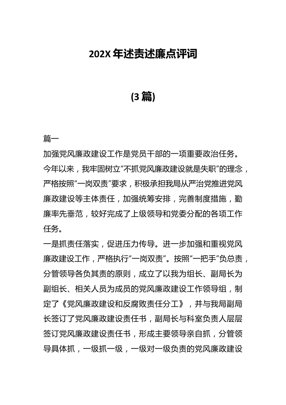 (3篇)202X年述责述廉点评词.docx_第1页