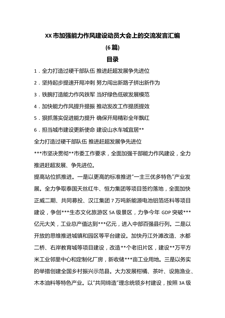 (6篇)XX市加强能力作风建设动员大会上的交流发言汇编.docx_第1页