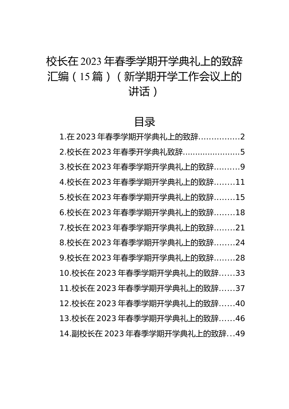 2023年春季学期开学典礼上的致辞汇编（15篇）.docx_第1页