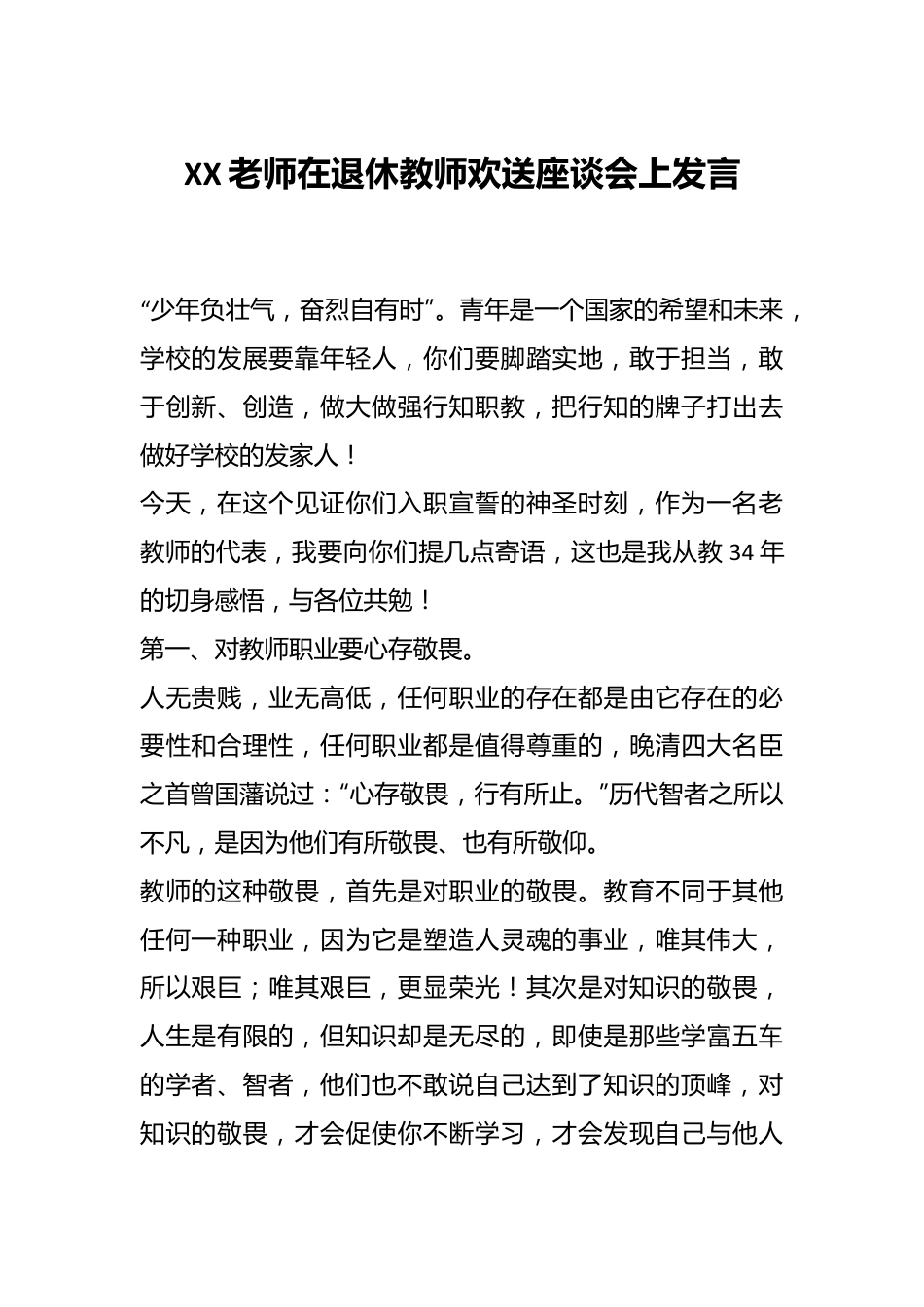 XX老师在退休教师欢送座谈会上发言.docx_第1页