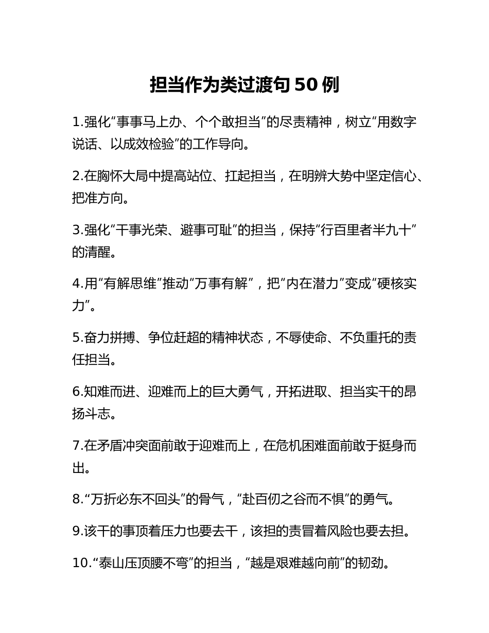 20230310：担当作为类过渡句50例.docx_第1页