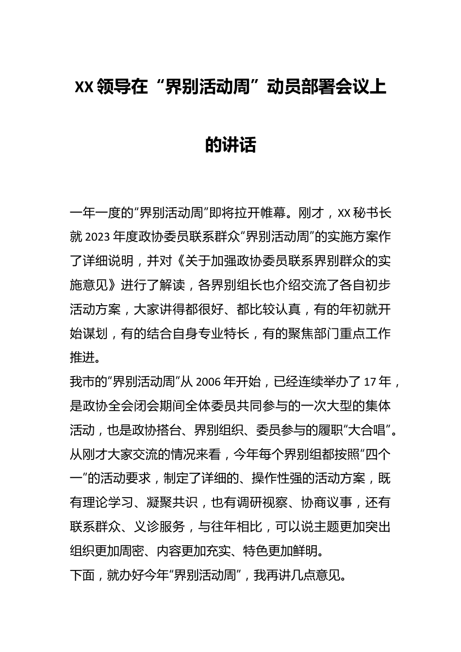 XX领导在“界别活动周”动员部署会议上的讲话.docx_第1页