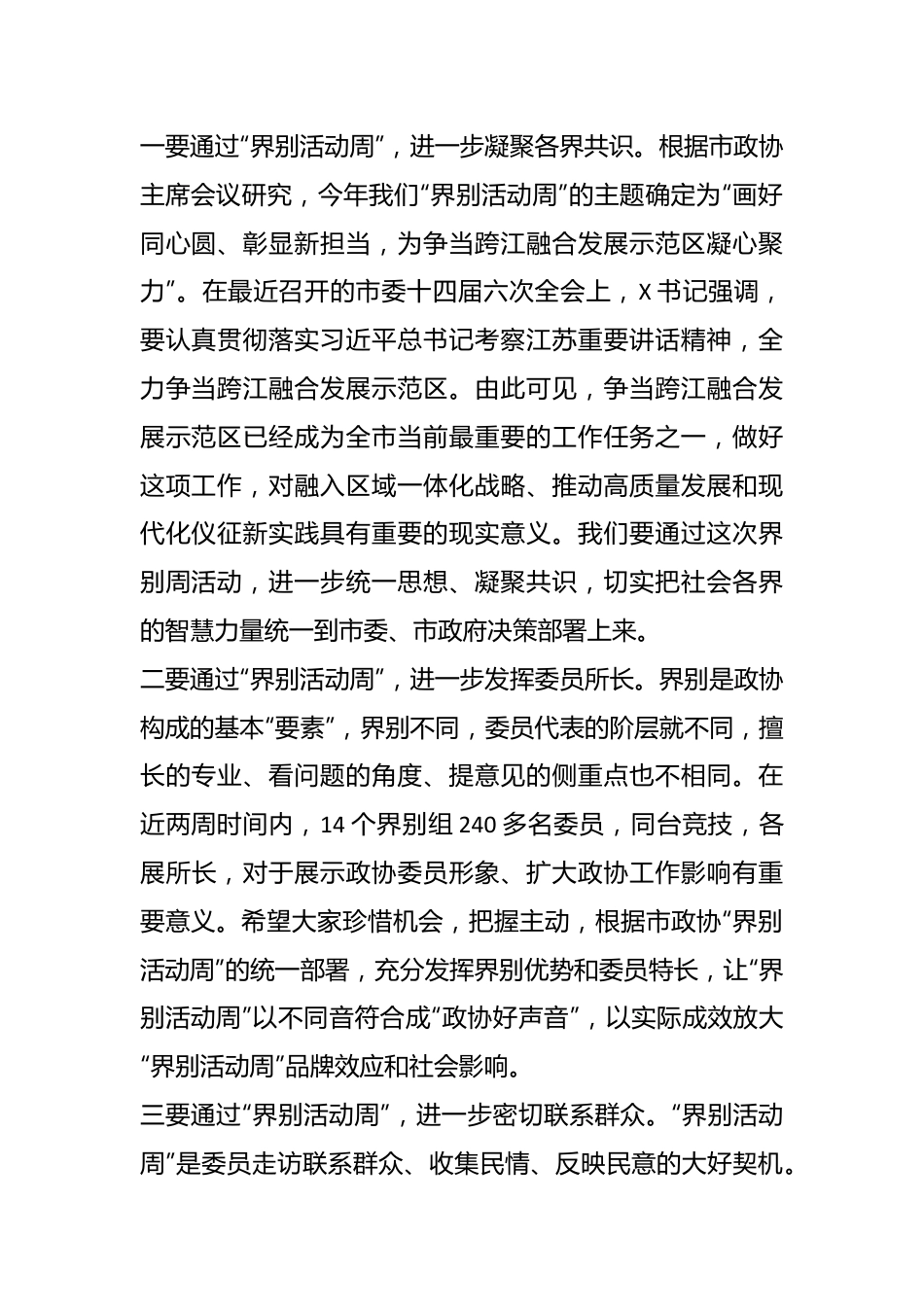 XX领导在“界别活动周”动员部署会议上的讲话.docx_第3页