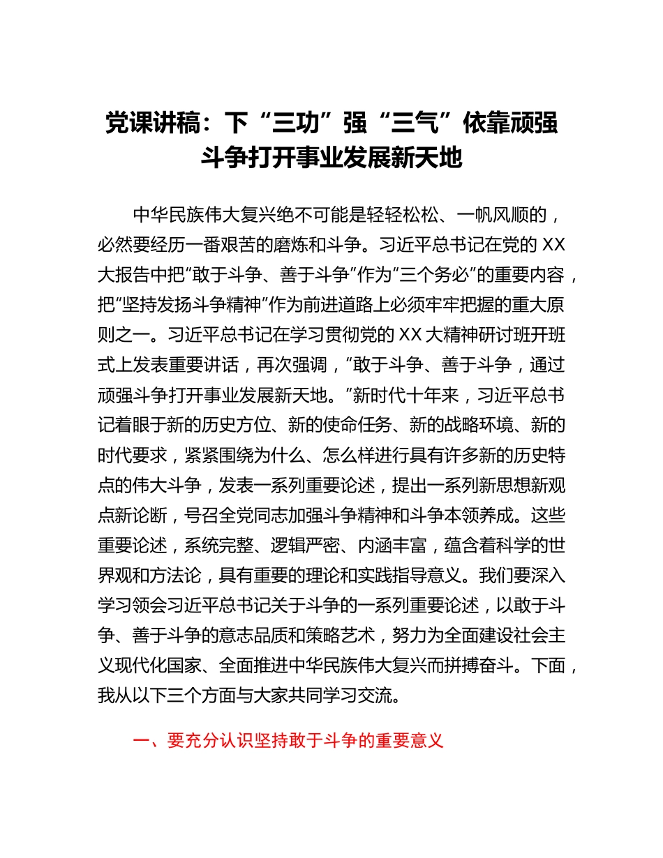 20230304：党课讲稿：下三功 强三气 依靠顽强斗争打开事业发展新天地.docx_第1页