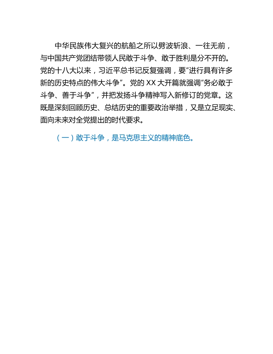 20230304：党课讲稿：下三功 强三气 依靠顽强斗争打开事业发展新天地.docx_第2页