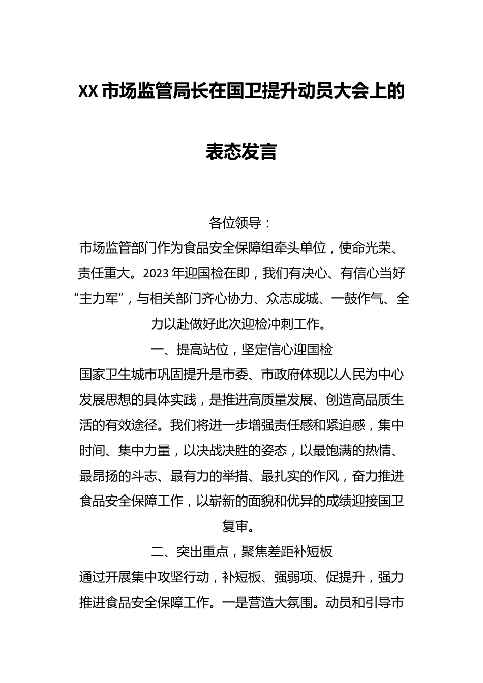 XX市场监管局长在国卫提升动员大会上的表态发言.docx_第1页