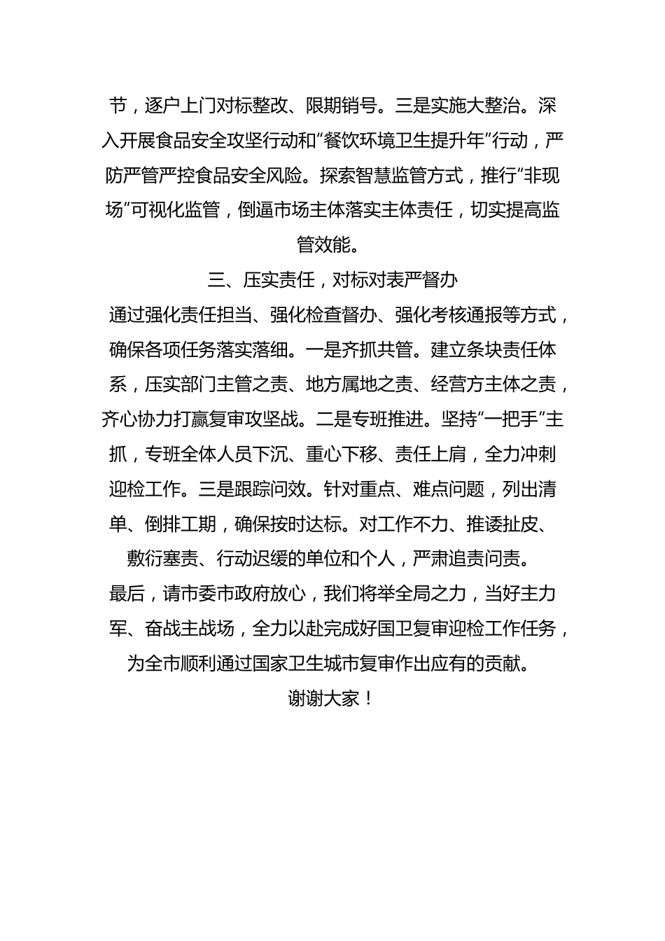 XX市场监管局长在国卫提升动员大会上的表态发言.docx_第3页