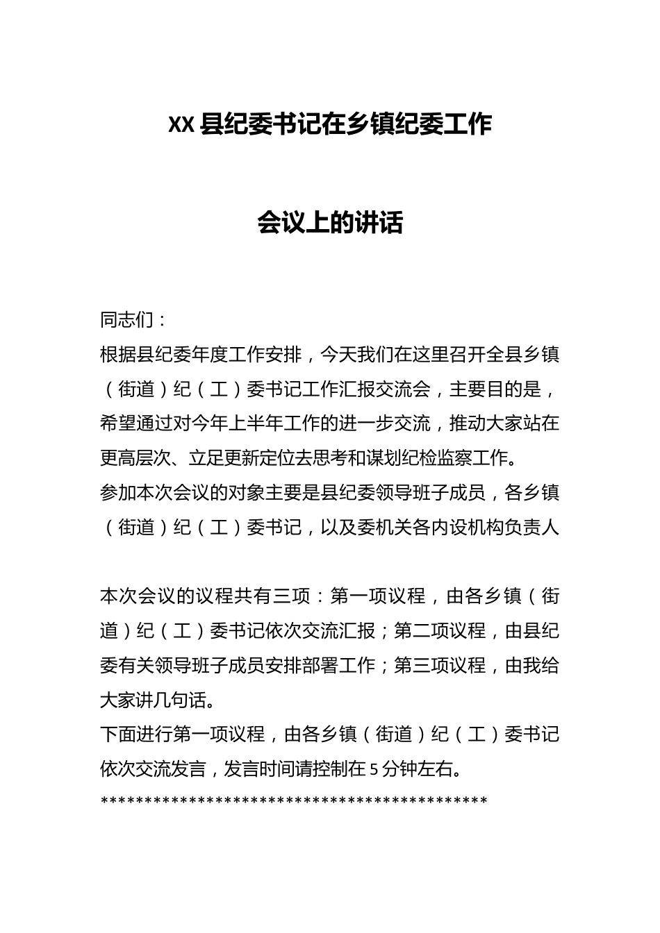 XX县纪委书记在乡镇纪委工作会议上的讲话.docx_第1页