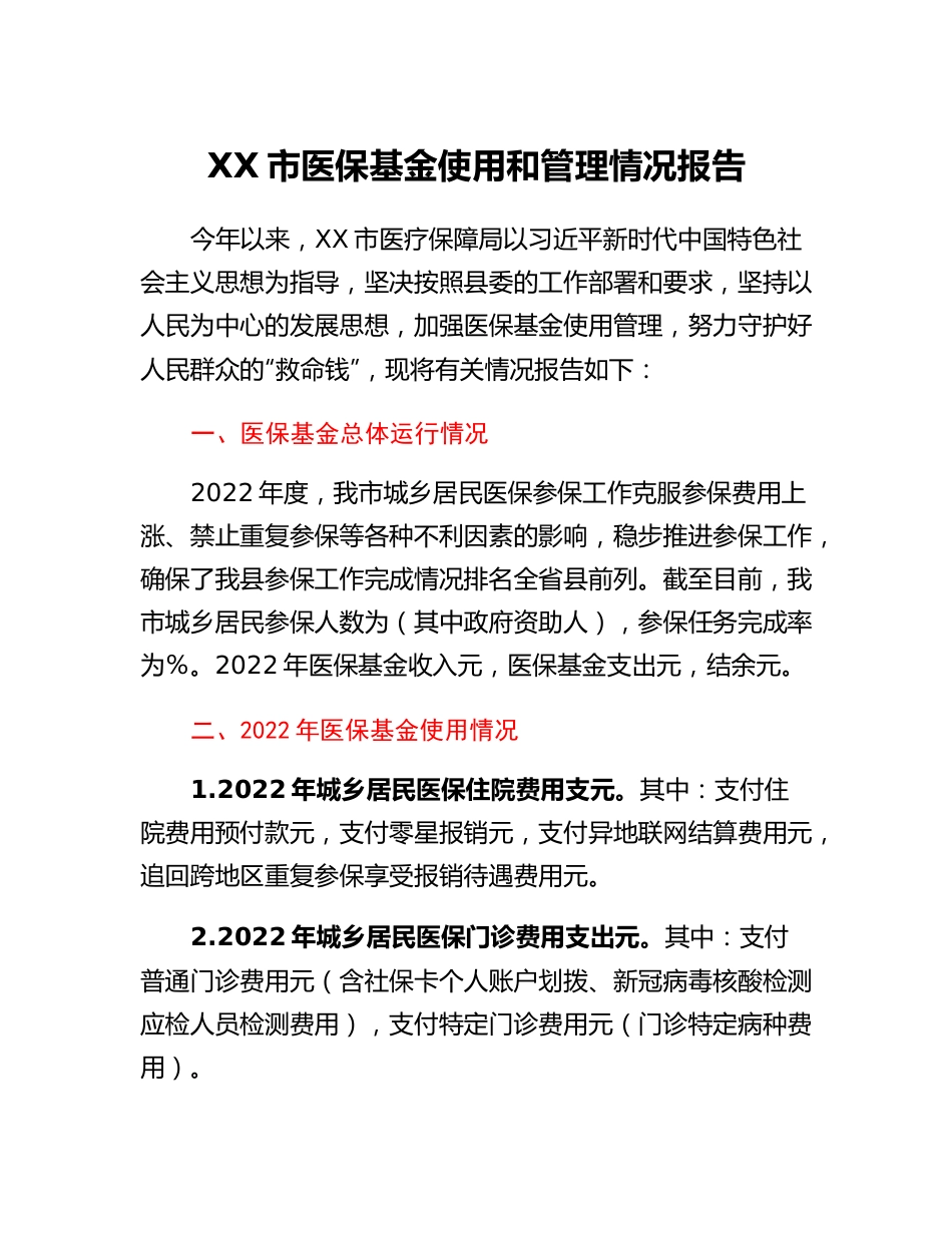 20230307：XX市医保基金使用和管理情况报告.docx_第1页