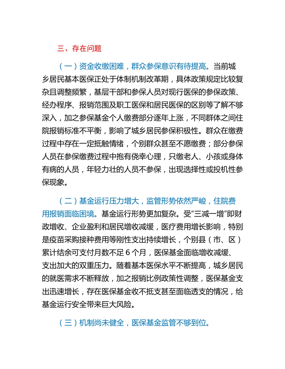 20230307：XX市医保基金使用和管理情况报告.docx_第2页