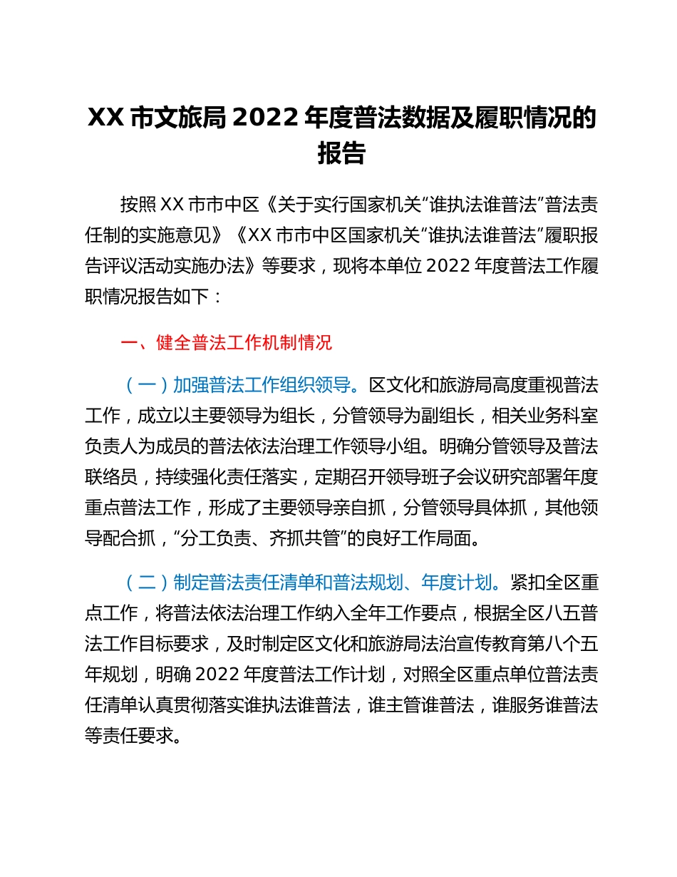 20230301：XX市文旅局2022年度普法数据及履职情况的报告.docx_第1页