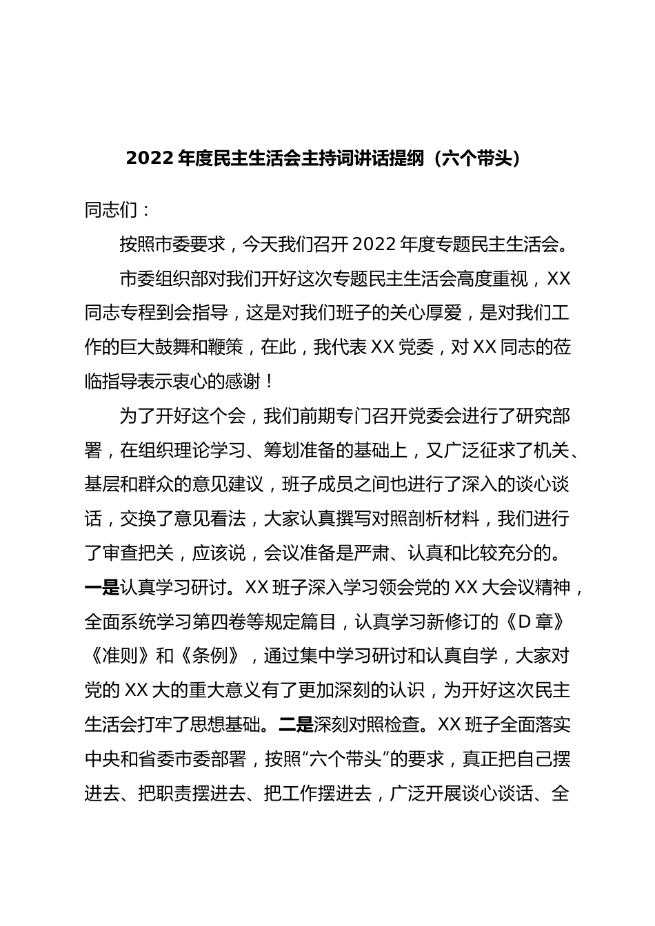 2022年度民主生活会主持词讲话提纲（常委班子）.doc_第1页