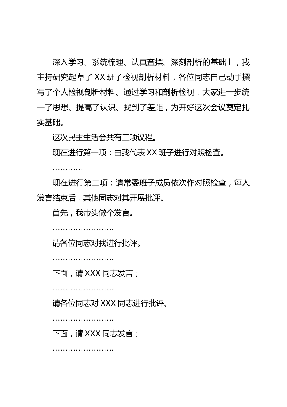 2022年度民主生活会主持词讲话提纲（常委班子）.doc_第3页