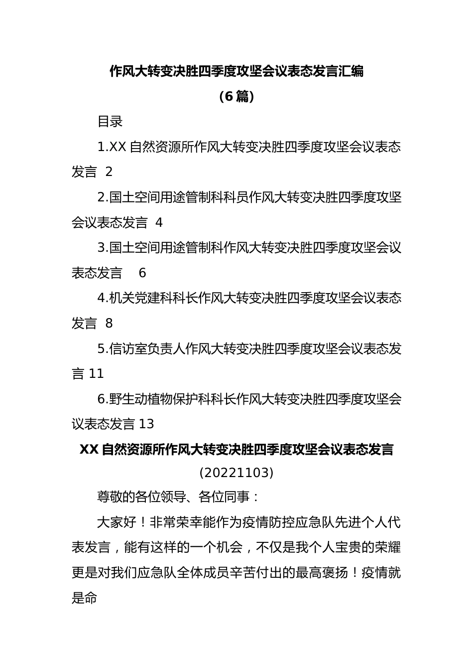 (6篇)作风大转变决胜四季度攻坚会议表态发言汇编.docx_第1页