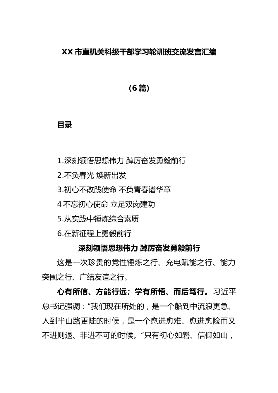 (6篇)XX市直机关科级干部学习轮训班交流发言汇编.docx_第1页