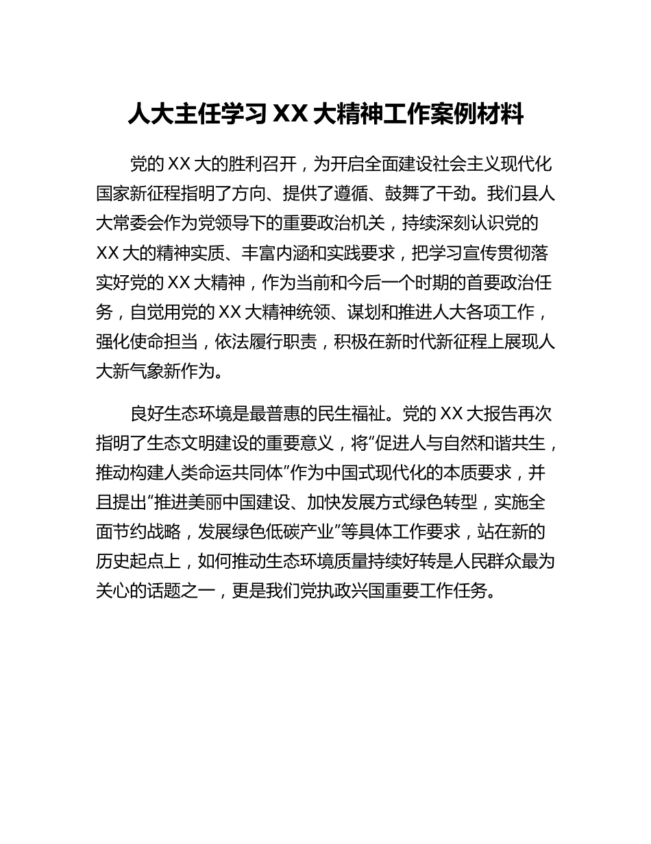 20230322：人大主任学习二十大精神工作案例材料.docx_第1页