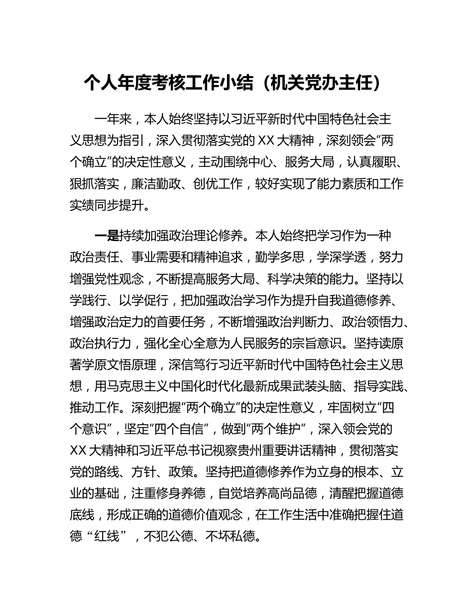 20230303：个人年度考核工作小结（机关党办主任）.docx_第1页