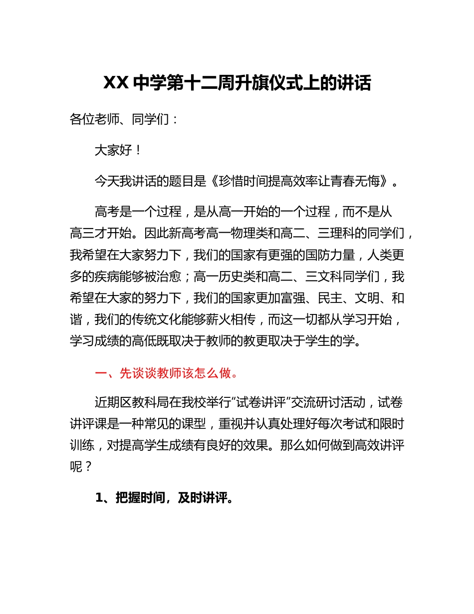 XX中学第十二周升旗仪式上的讲话：珍惜时间提高效率让青春无悔.docx_第1页