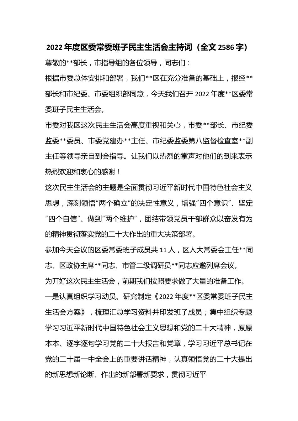 2022年度区委常委班子民主生活会主持词（全文2586字）.docx_第1页