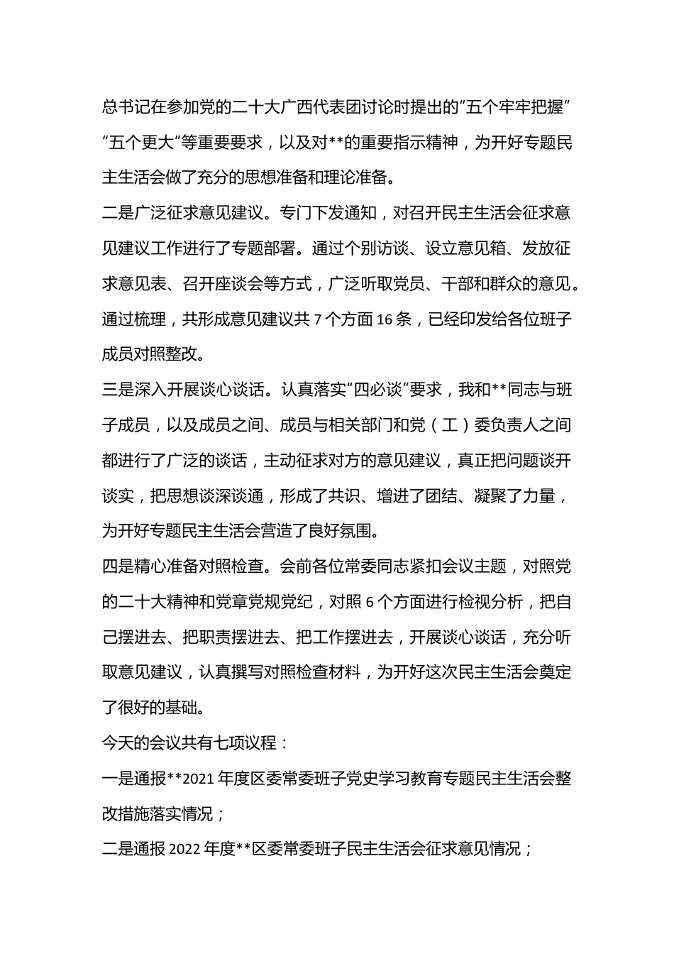 2022年度区委常委班子民主生活会主持词（全文2586字）.docx_第2页