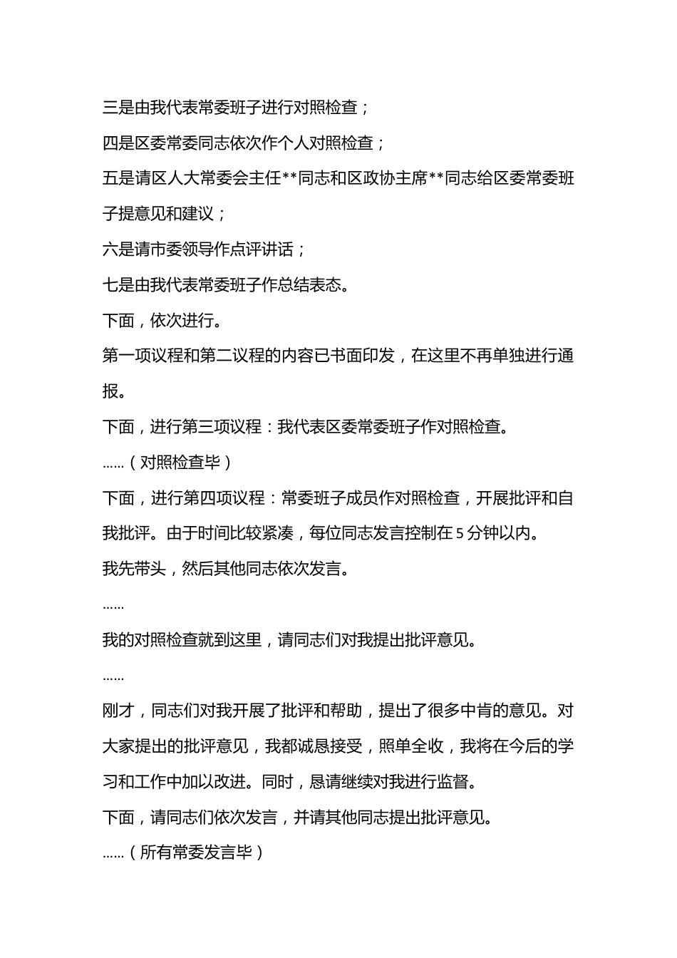 2022年度区委常委班子民主生活会主持词（全文2586字）.docx_第3页