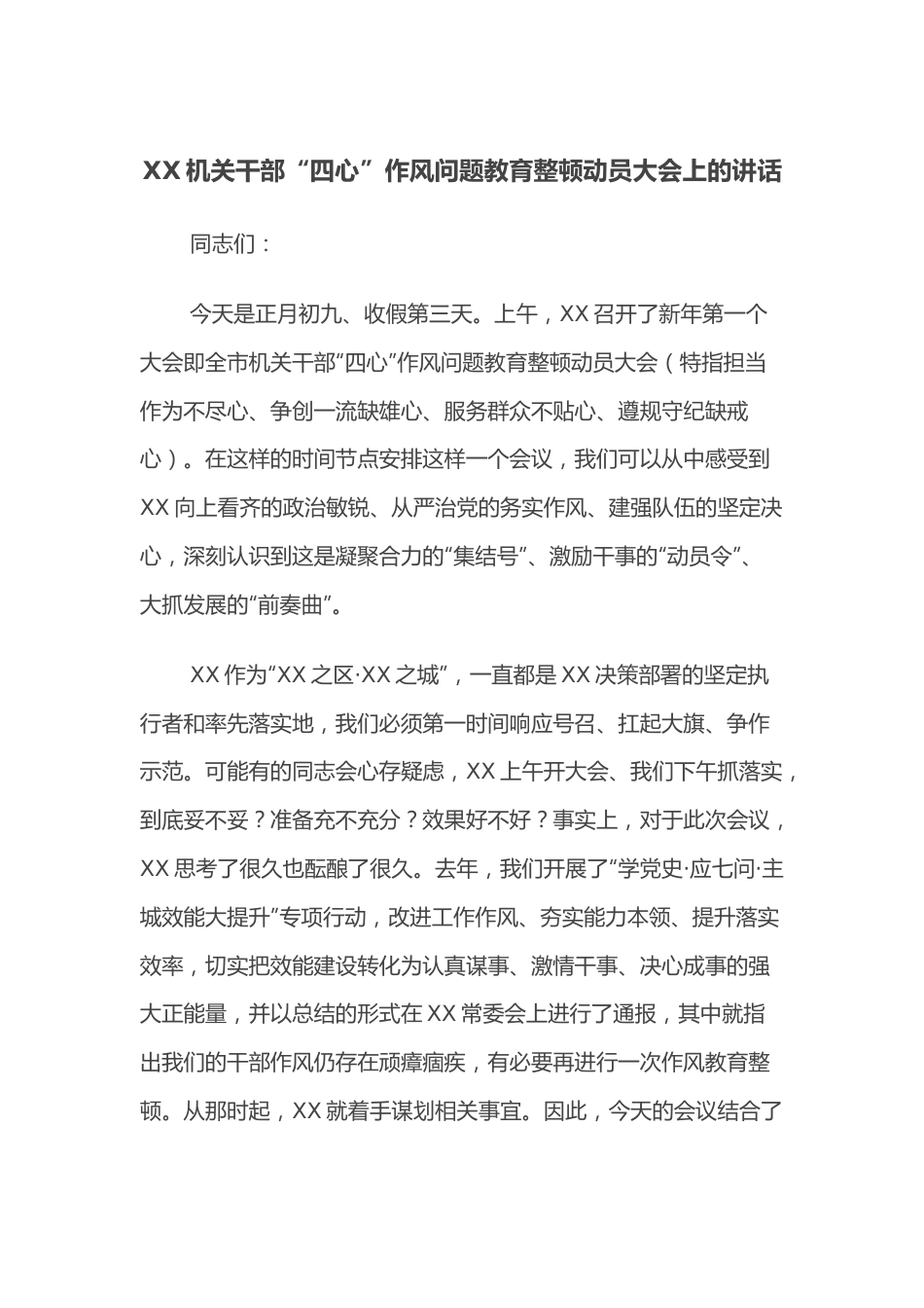 XX机关干部“四心”作风问题教育整顿动员大会上的讲话.docx_第1页