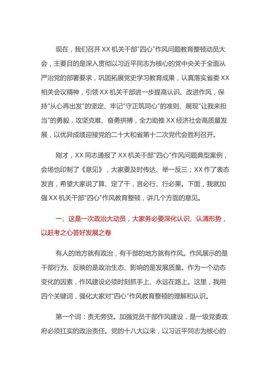 XX机关干部“四心”作风问题教育整顿动员大会上的讲话.docx_第3页