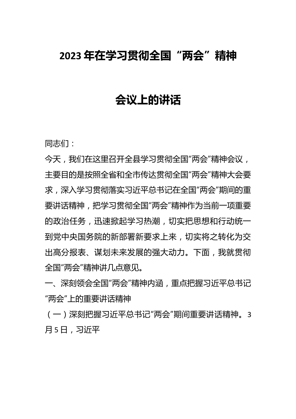 2023年在学习贯彻全国“两会”精神会议上的讲话.docx_第1页