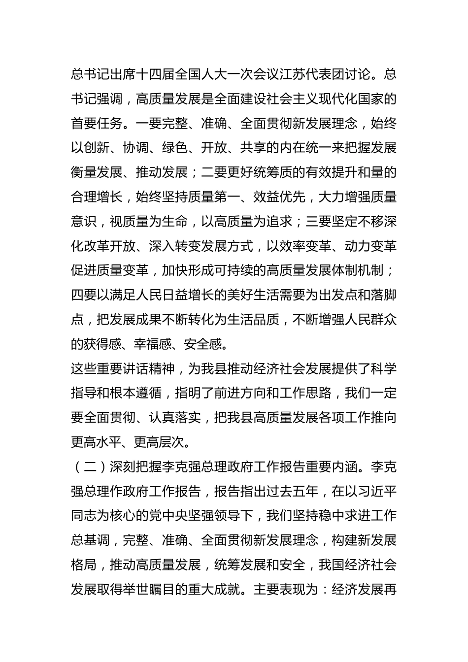 2023年在学习贯彻全国“两会”精神会议上的讲话.docx_第2页