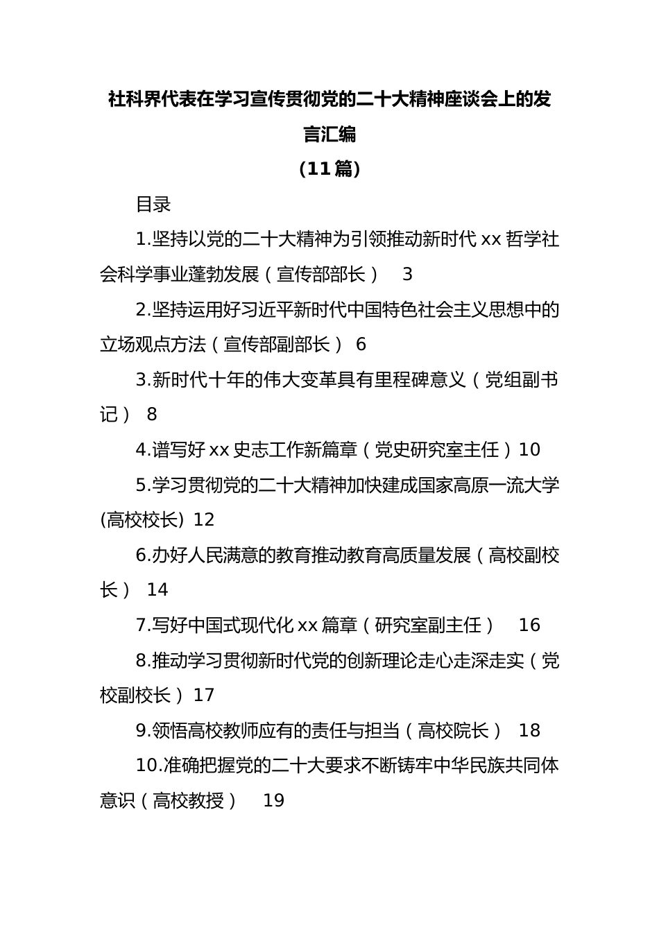 (11篇)社科界代表在学习宣传贯彻盛会精神座谈会上的发言汇编.docx_第1页