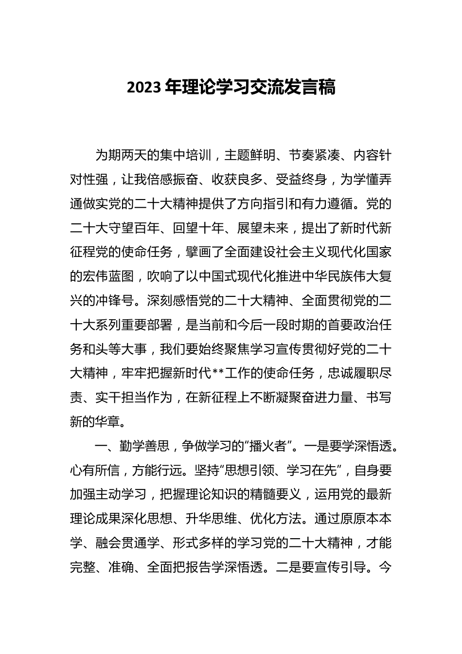 2023年理论学习交流发言稿.docx_第1页