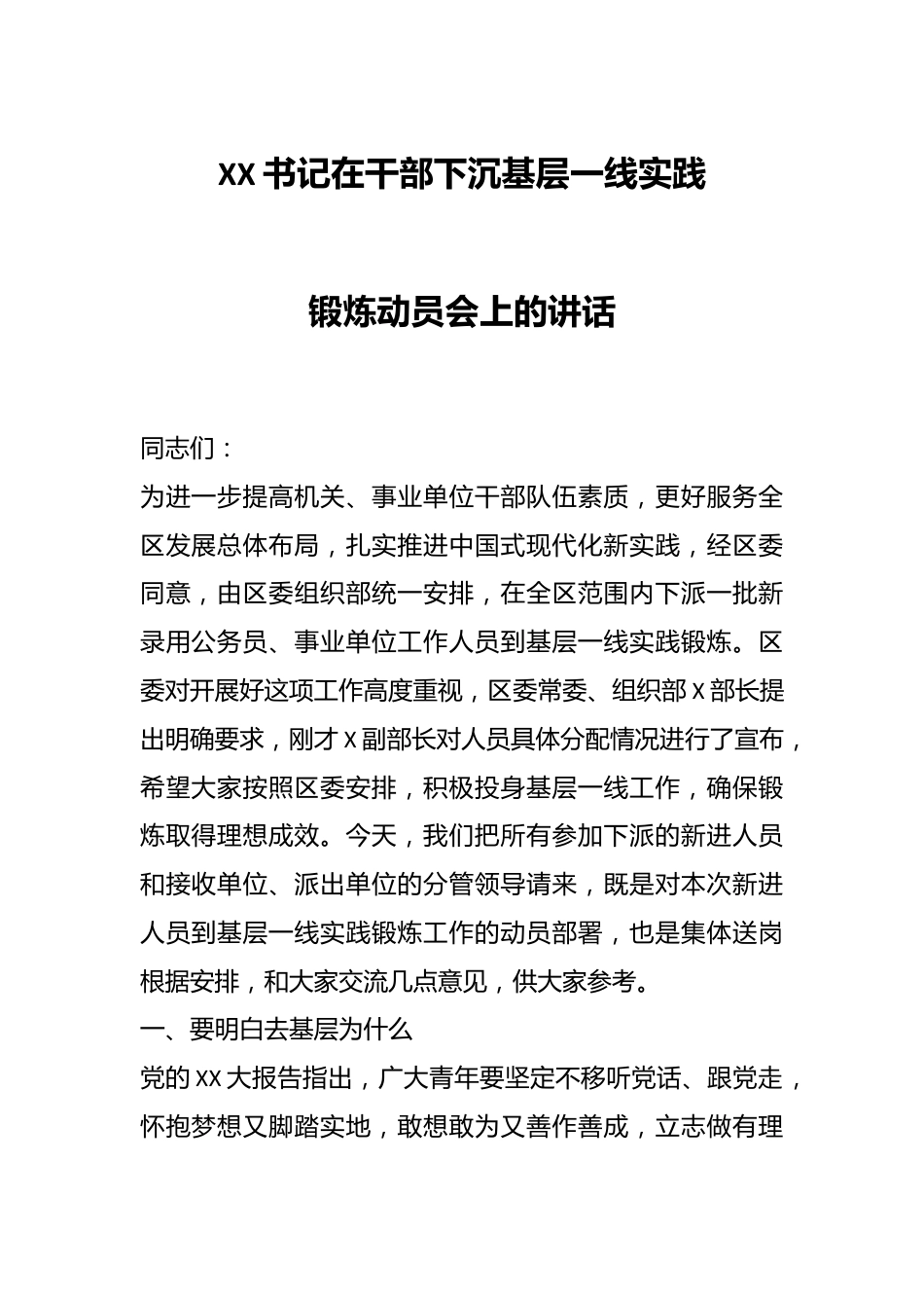 XX书记在干部下沉基层一线实践锻炼动员会上的讲话.docx_第1页