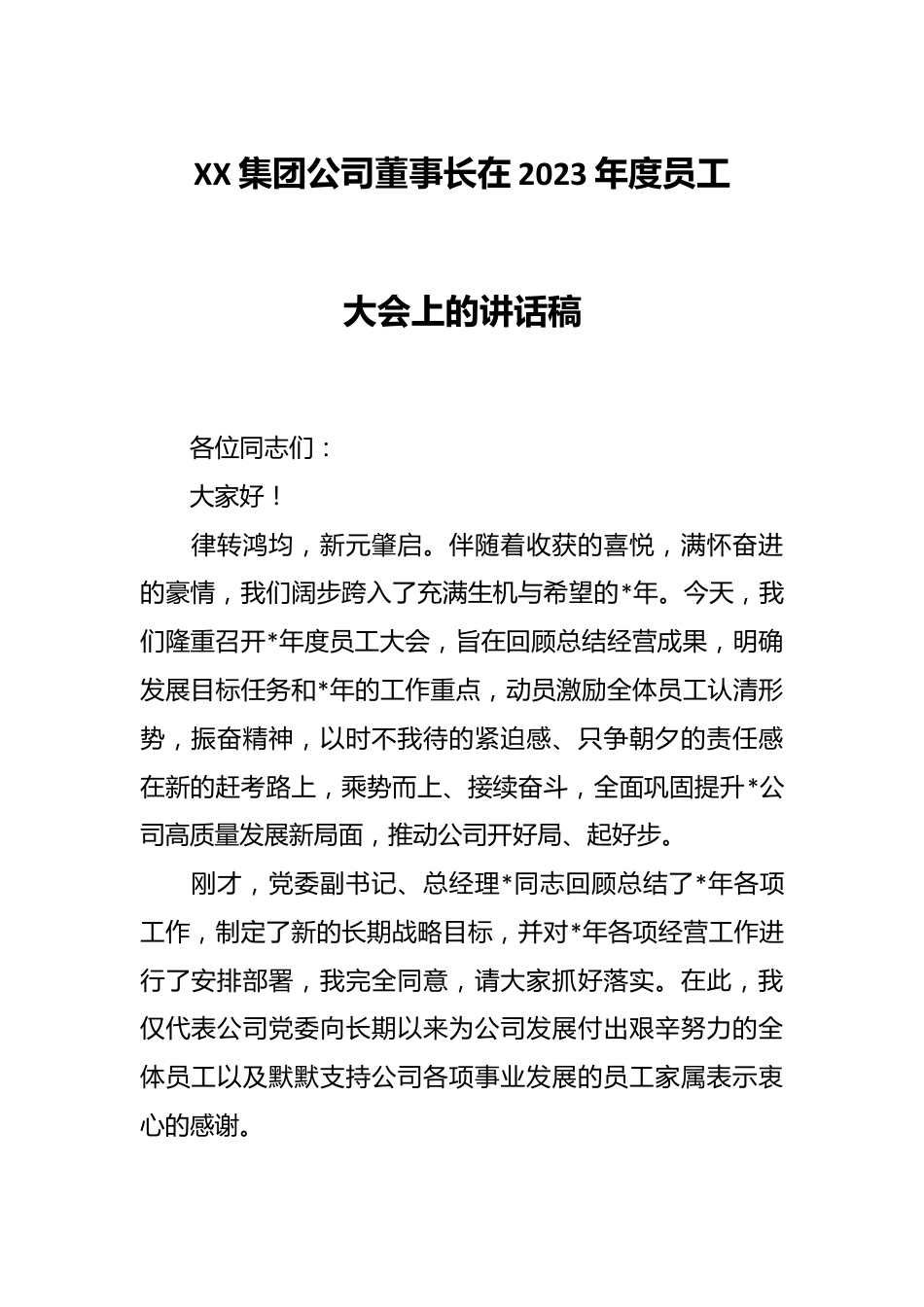 XX集团公司董事长在2023年度员工大会上的讲话稿.docx_第1页