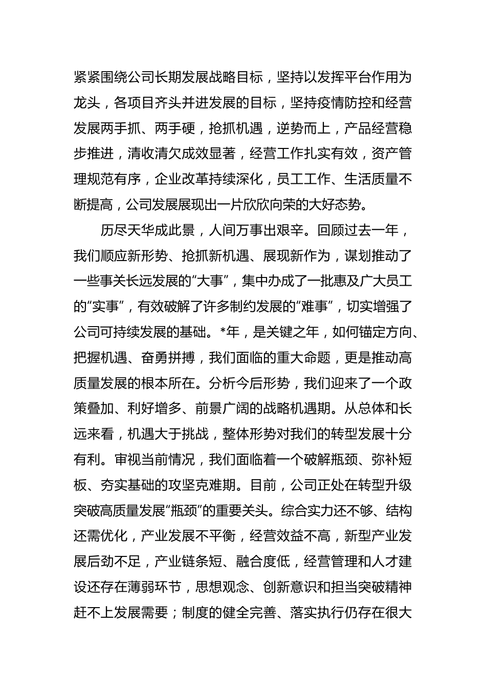 XX集团公司董事长在2023年度员工大会上的讲话稿.docx_第3页