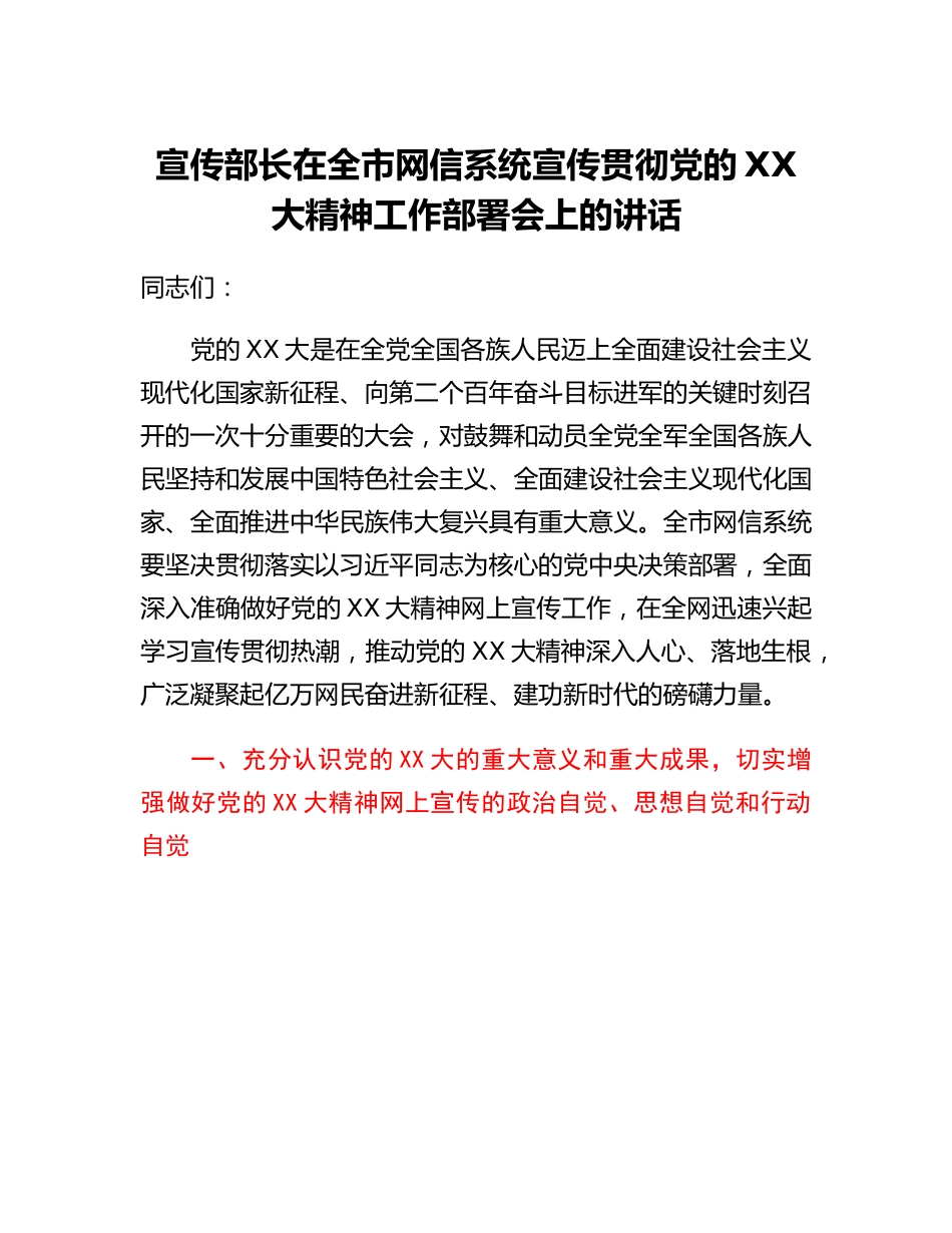 20230309：宣传部长在全市网信系统宣传贯彻党的二十大精神工作部署会上的讲话.docx_第1页