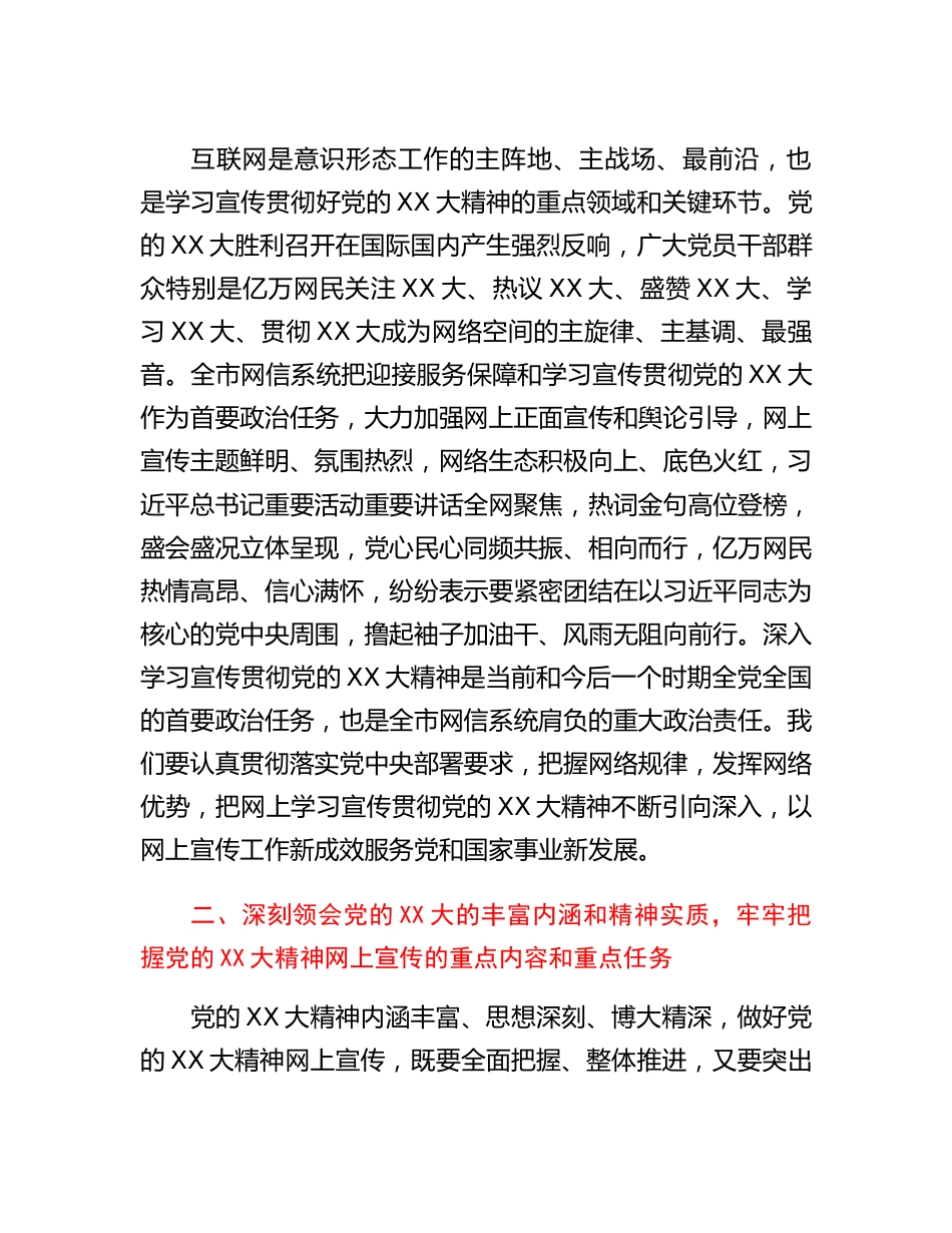 20230309：宣传部长在全市网信系统宣传贯彻党的二十大精神工作部署会上的讲话.docx_第3页