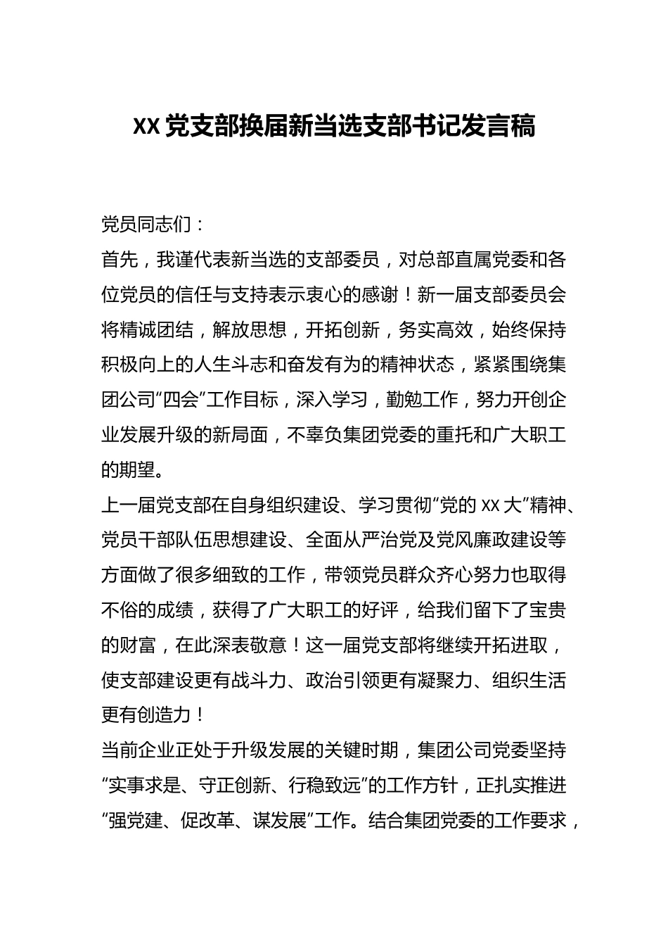 XX党支部换届新当选支部书记发言稿.docx_第1页