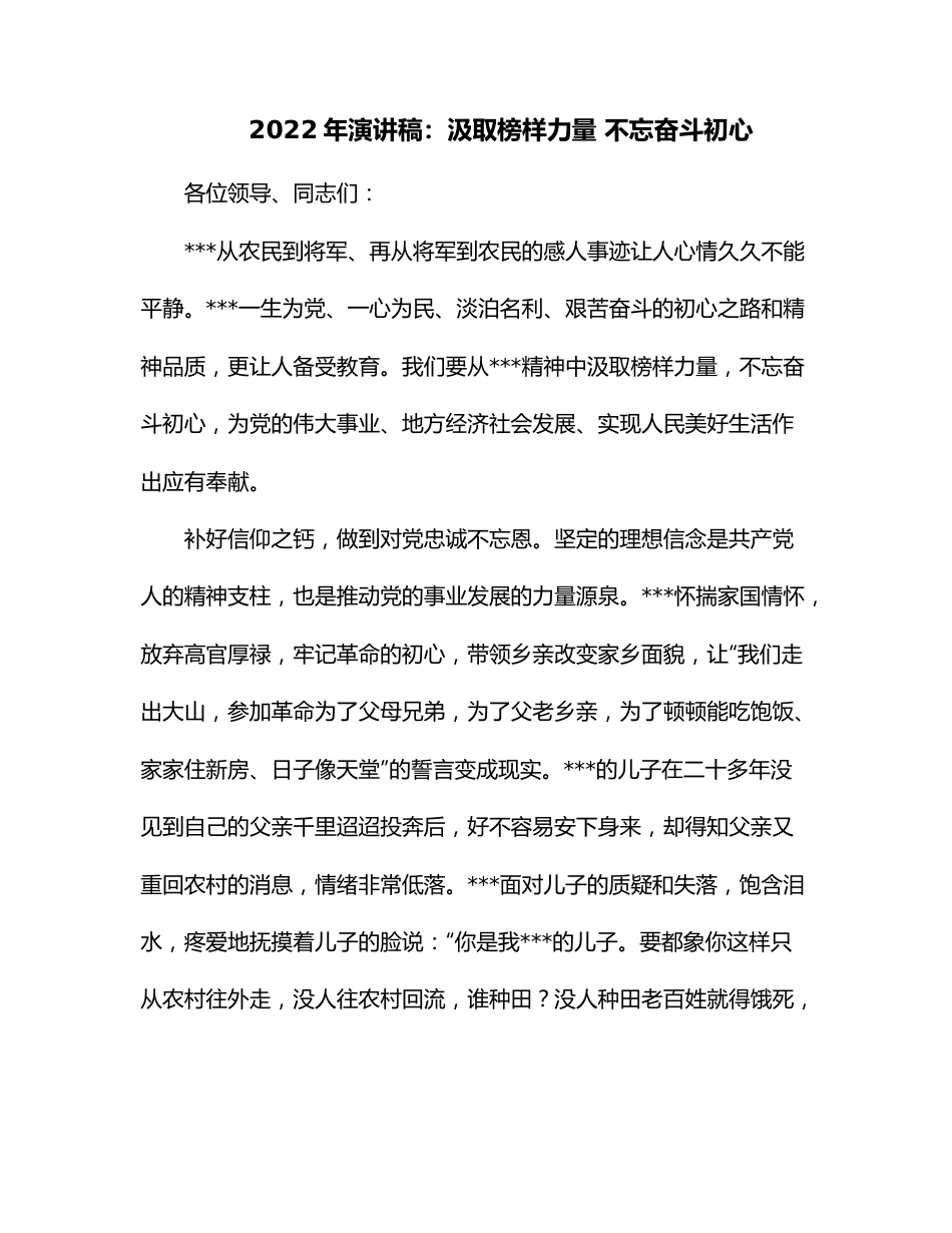 2022年演讲稿：汲取榜样力量 不忘奋斗初心.docx_第1页