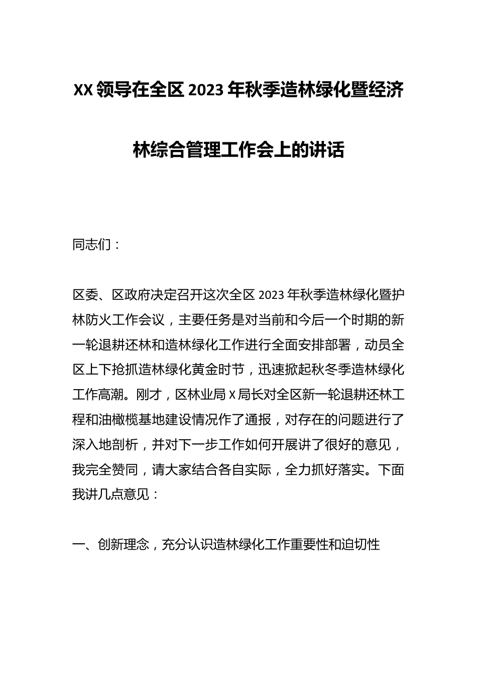 XX领导在全区2023年秋季造林绿化暨经济林综合管理工作会上的讲话.docx_第1页