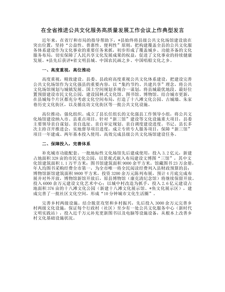 20230313：在全省推进公共文化服务高质量发展工作会议上作典型发言.docx_第1页