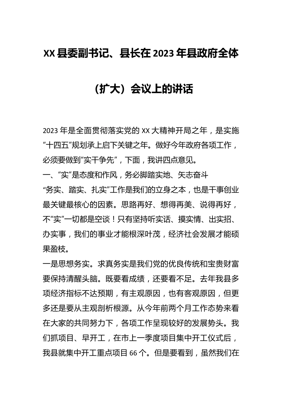 XX县委副书记、县长在2023年县政府全体（扩大）会议上的讲话.docx_第1页