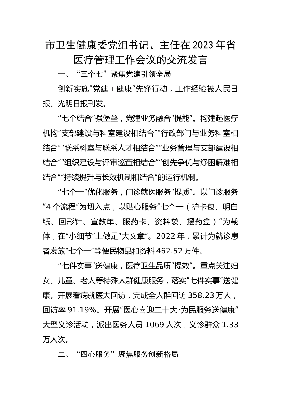 市卫生健康委党组书记、主任在2023年省医疗管理工作会议的交流发言.docx_第1页