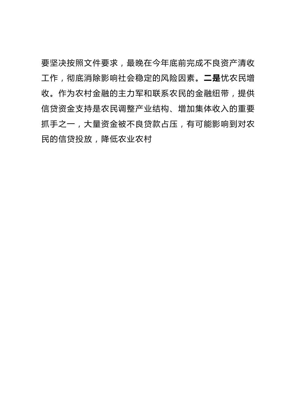 在高风险金融机构不良资产清收攻坚会议上的讲话提纲.docx_第2页