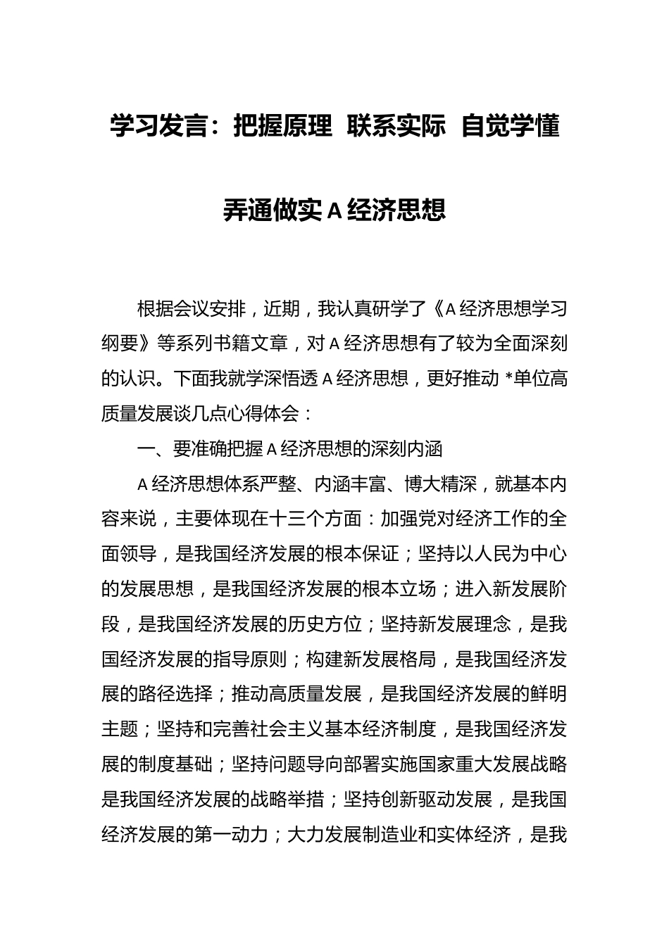 学习发言：把握原理  联系实际  自觉学懂弄通做实A经济思想.docx_第1页