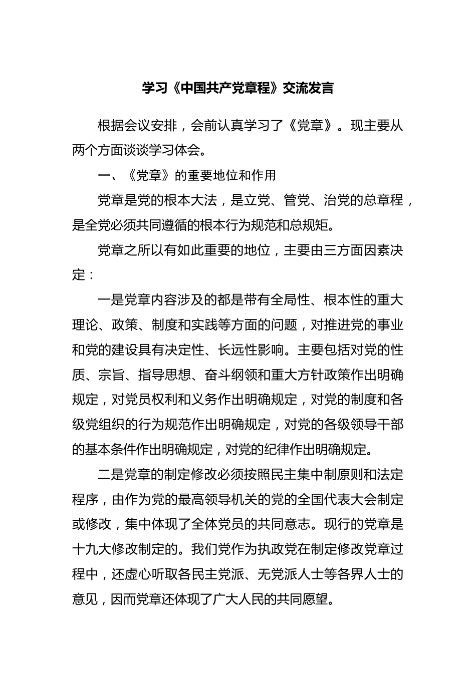 学习《中国共产党章程》交流发言.docx_第1页