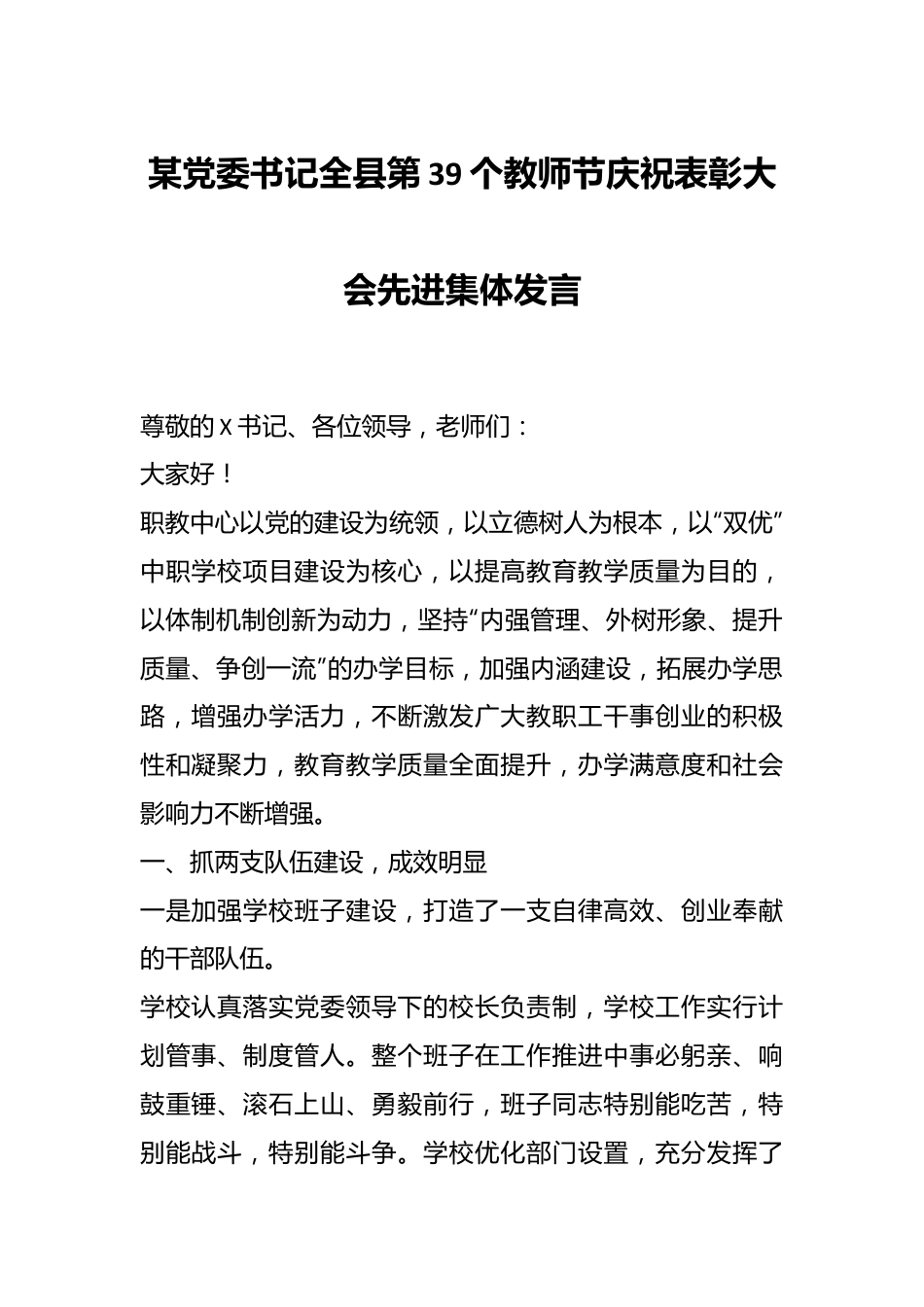 某党委书记全县第39个教师节庆祝表彰大会先进集体发言.docx_第1页